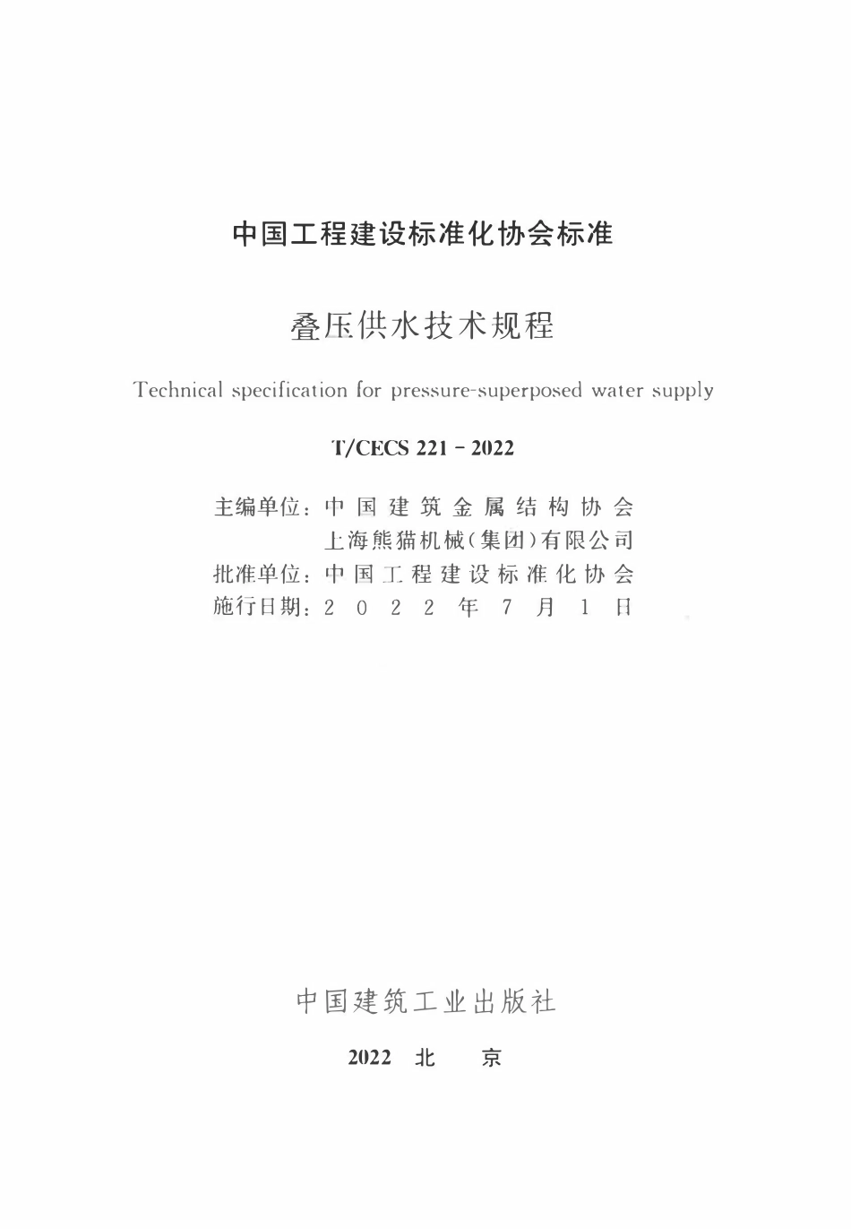 TCECS 221-2022 叠压供水技术规程.pdf_第2页