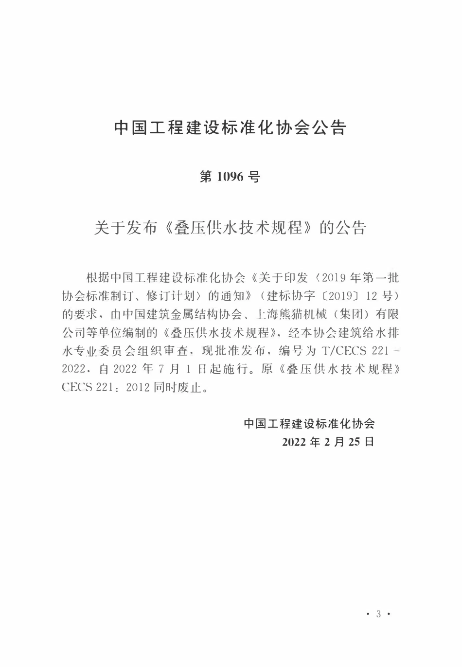 TCECS 221-2022 叠压供水技术规程.pdf_第3页