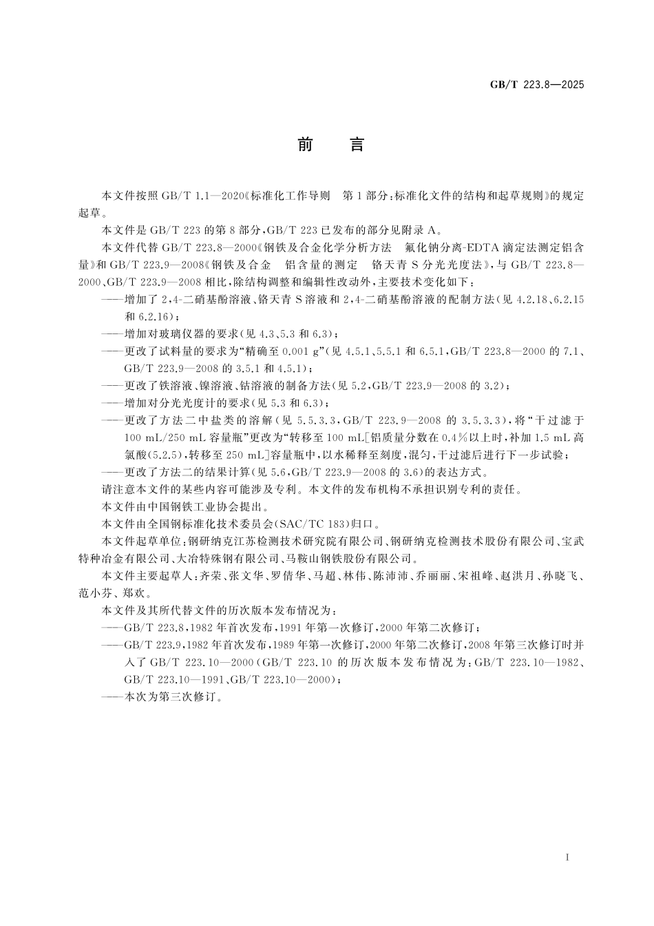 GBT223.8-2025 钢铁及合金 铝含量的测定 滴定法和分光光度法.pdf_第2页