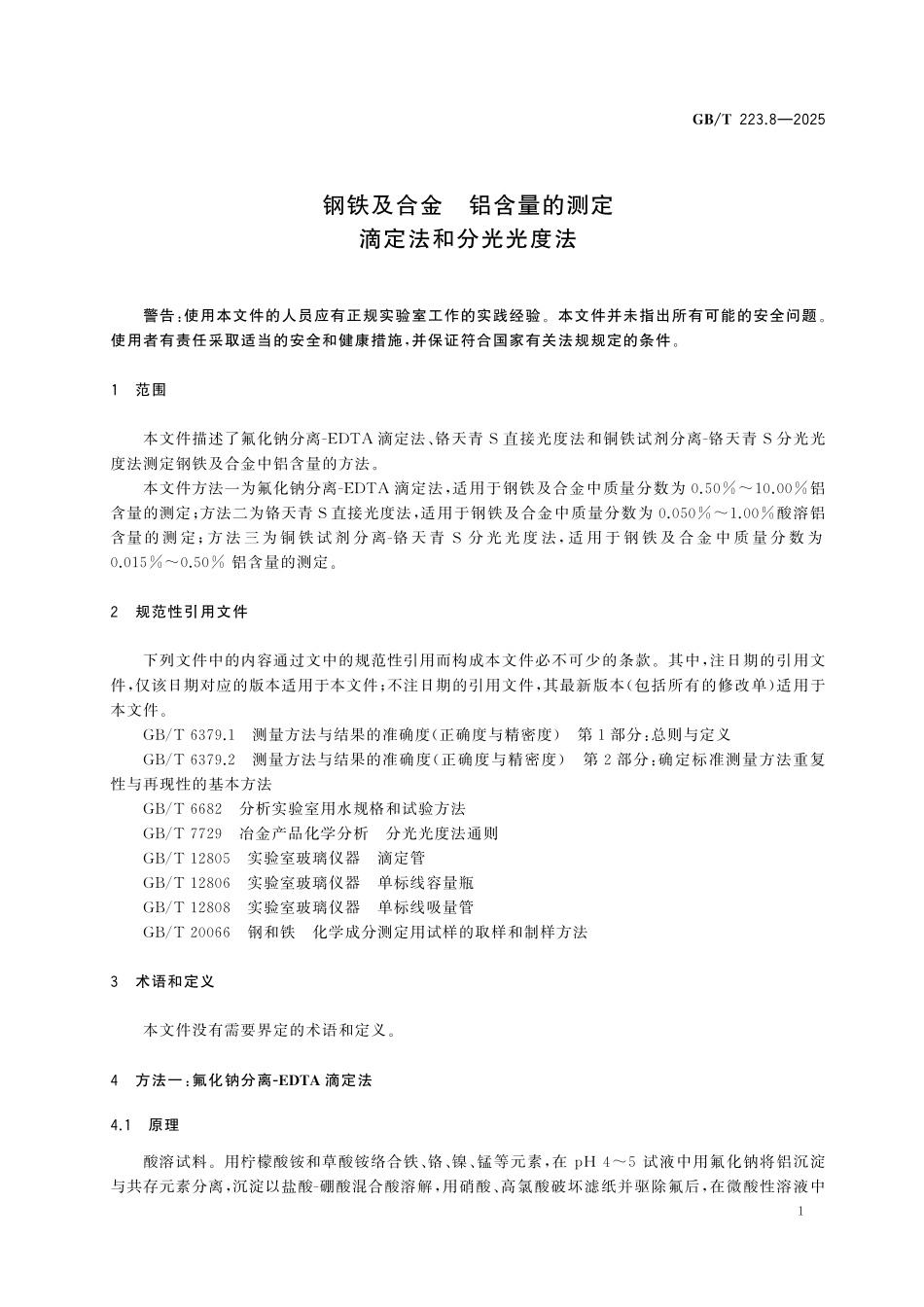 GBT223.8-2025 钢铁及合金 铝含量的测定 滴定法和分光光度法.pdf_第3页