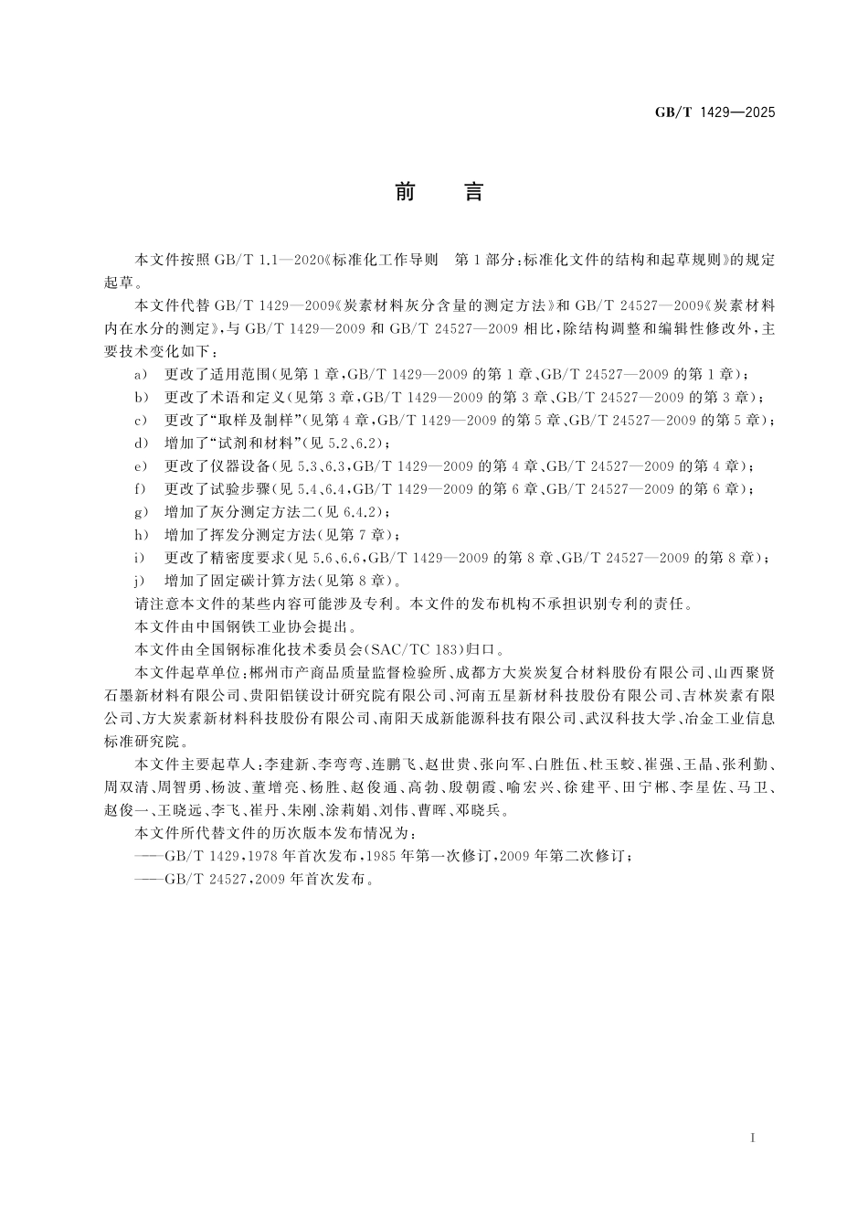 GBT1429-2025 炭素材料工业分析方法.pdf_第2页