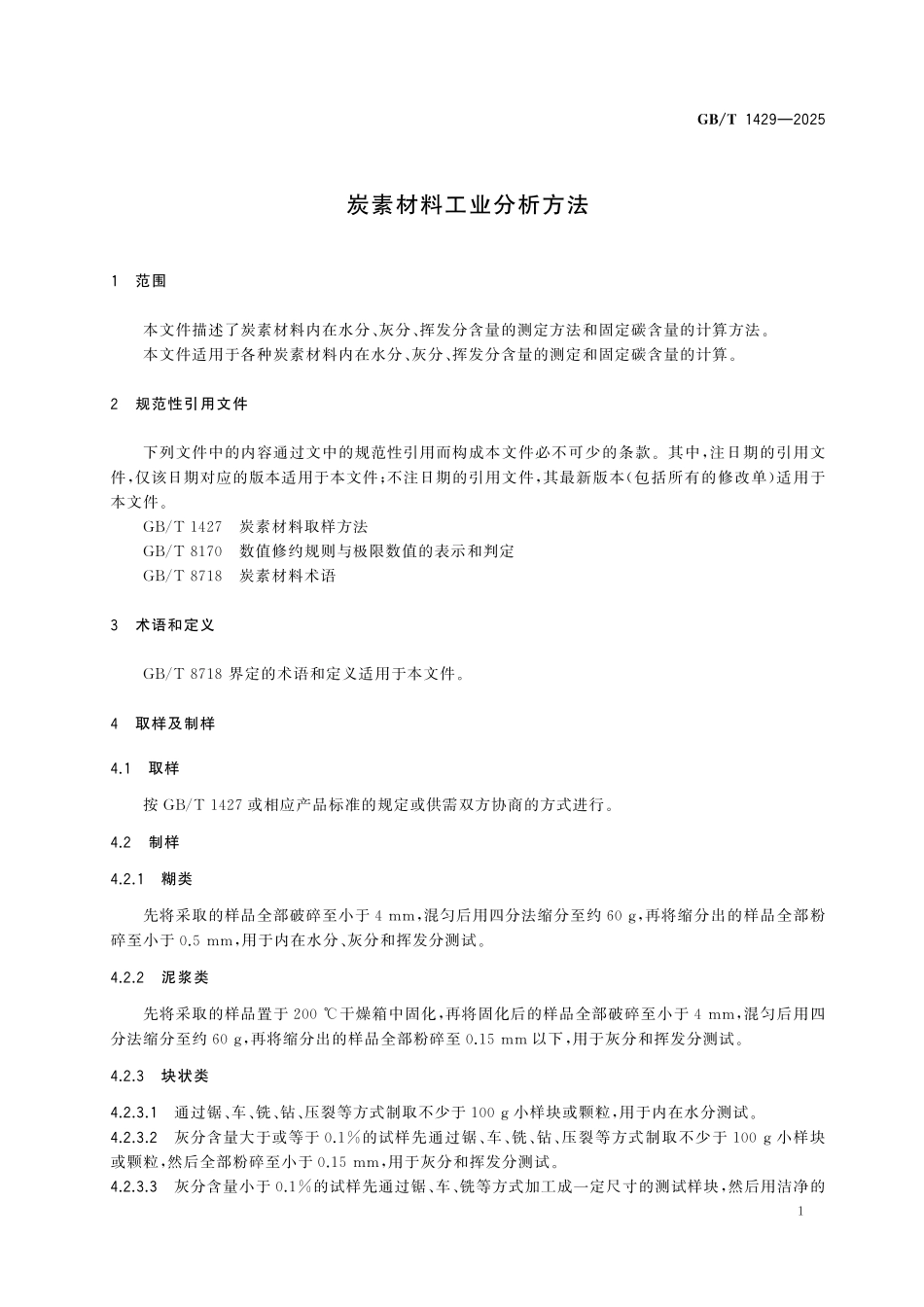 GBT1429-2025 炭素材料工业分析方法.pdf_第3页