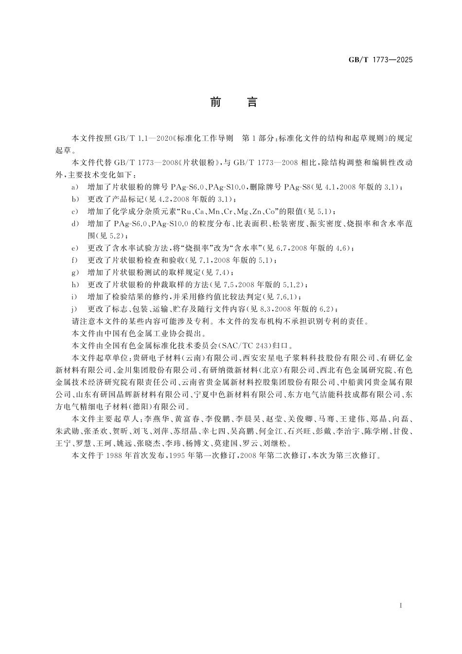 GBT1773-2025 片状银粉.pdf_第2页