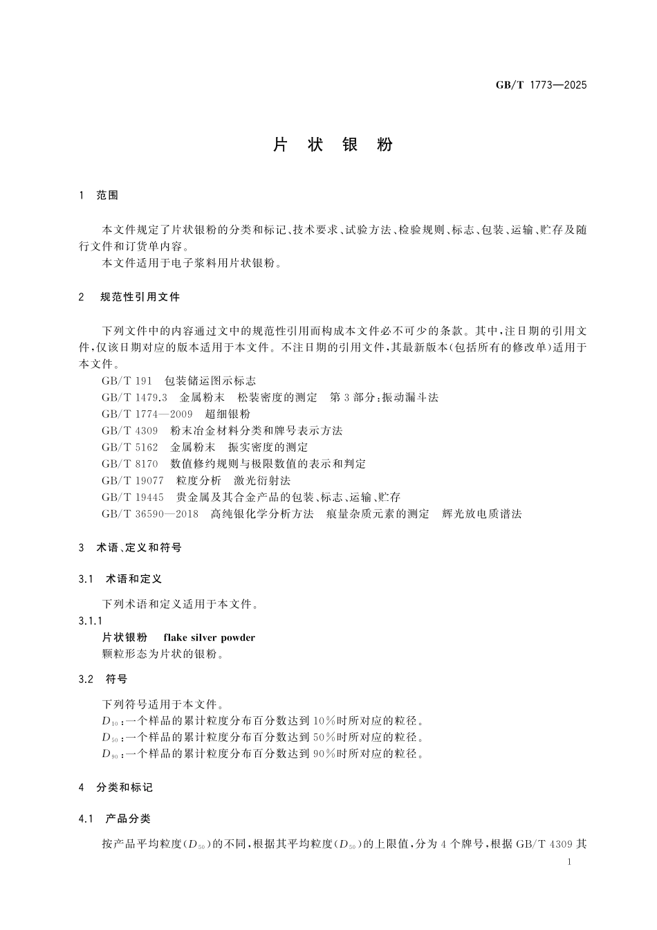 GBT1773-2025 片状银粉.pdf_第3页