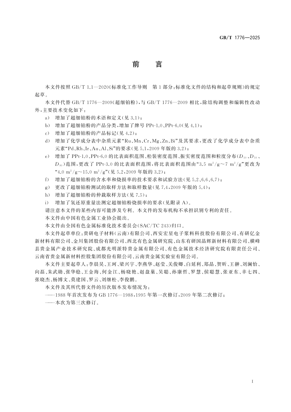 GBT1776-2025 超细铂粉.pdf_第2页