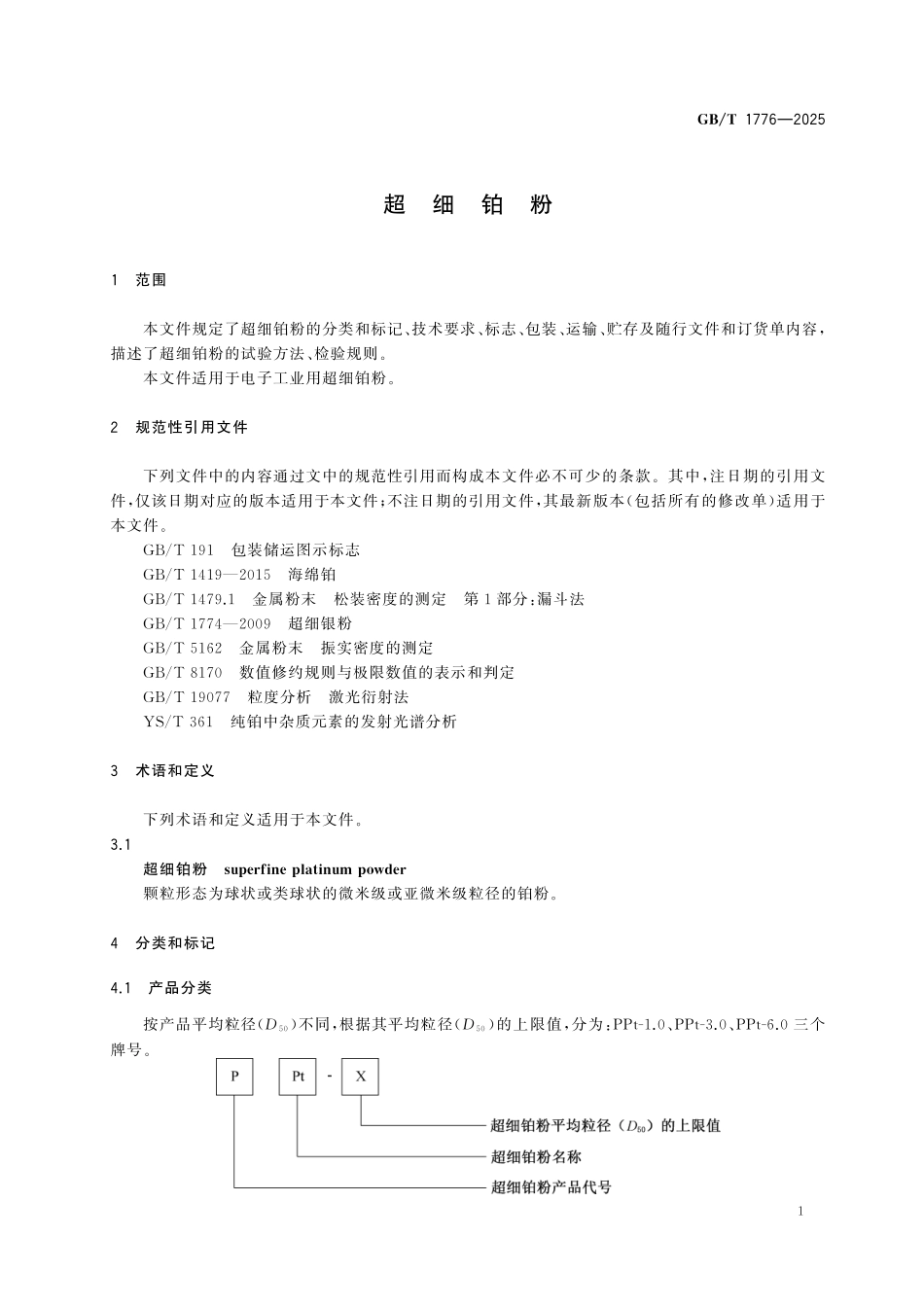 GBT1776-2025 超细铂粉.pdf_第3页