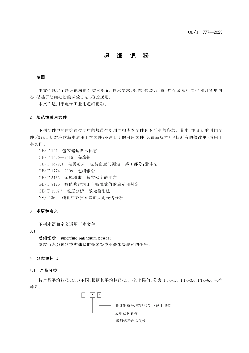 GBT1777-2025 超细钯粉.pdf_第3页