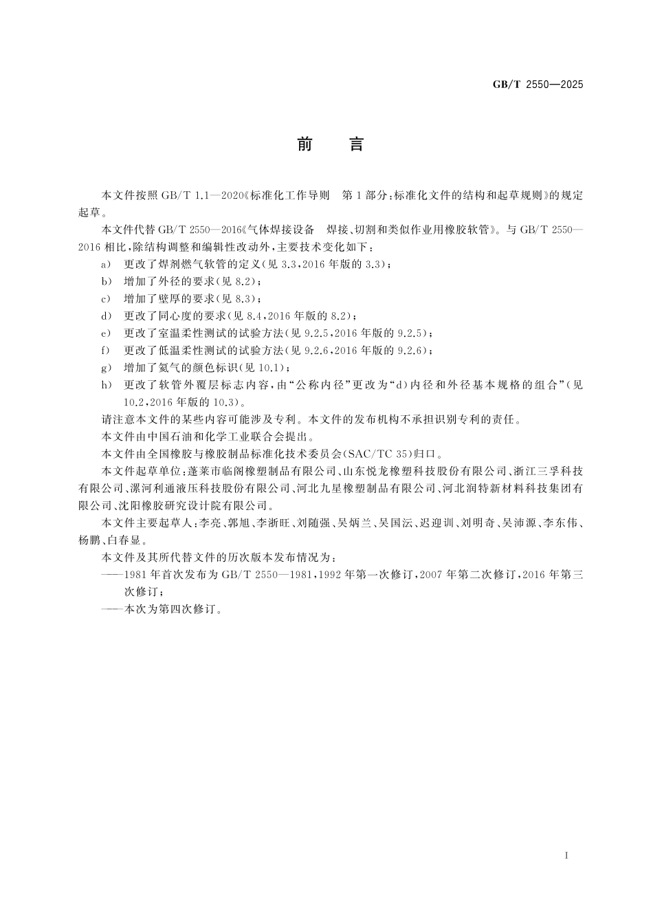 GBT2550-2025 气体焊接设备 焊接、切割和类似作业用橡胶软管.pdf_第2页