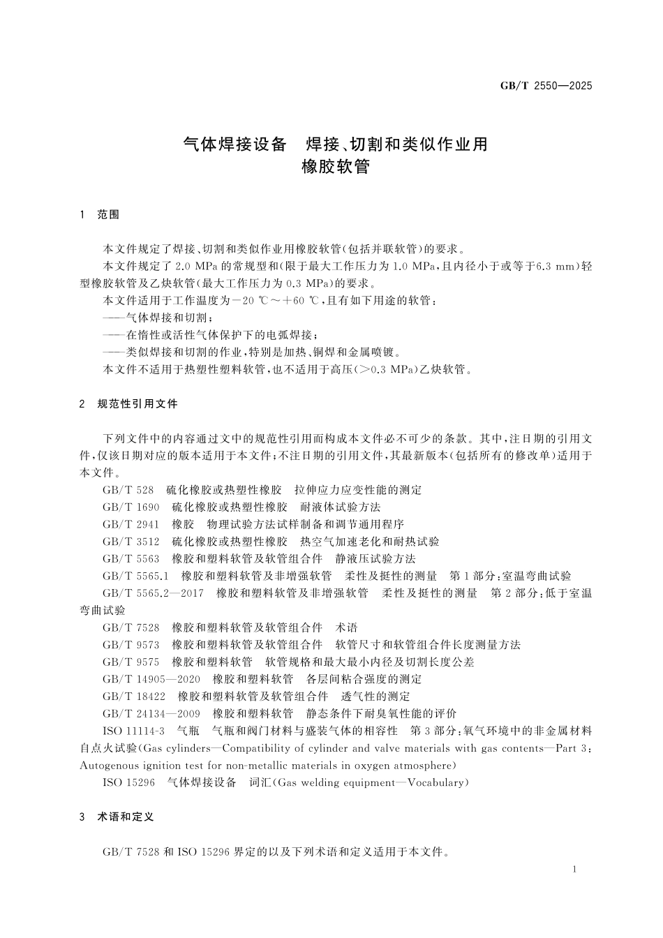 GBT2550-2025 气体焊接设备 焊接、切割和类似作业用橡胶软管.pdf_第3页