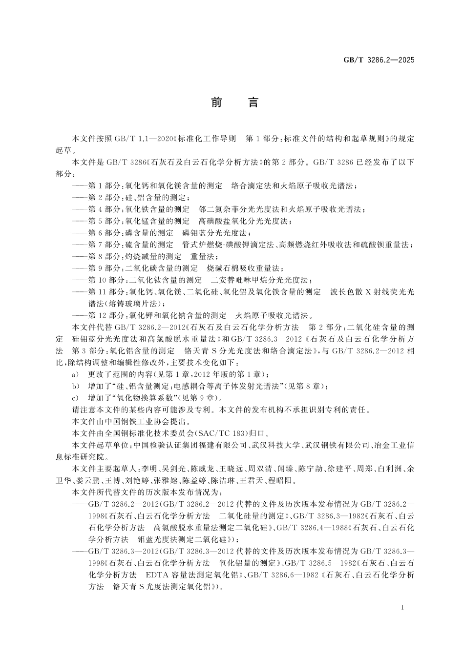 GBT3286.2-2025 石灰石及白云石化学分析方法 第2部分：硅、铝含量的测定.pdf_第2页
