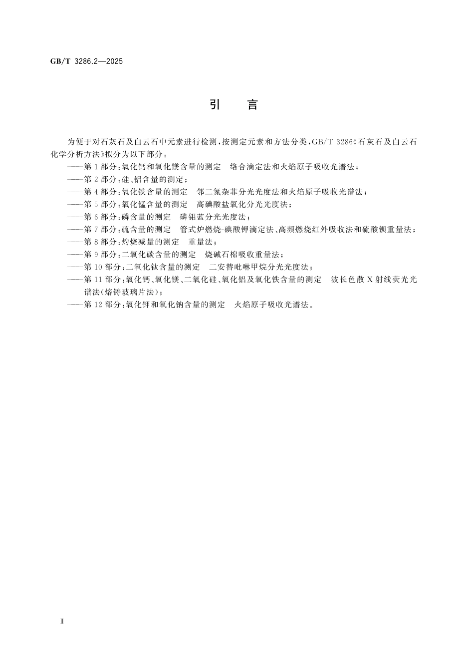 GBT3286.2-2025 石灰石及白云石化学分析方法 第2部分：硅、铝含量的测定.pdf_第3页