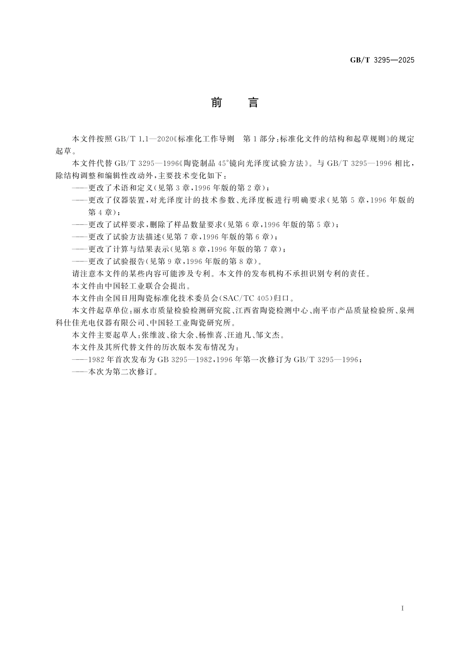 GBT3295-2025 陶瓷制品镜向光泽度试验方法.pdf_第2页