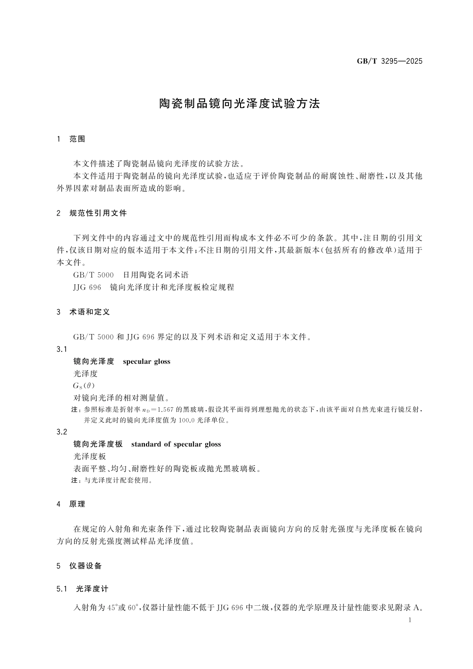 GBT3295-2025 陶瓷制品镜向光泽度试验方法.pdf_第3页