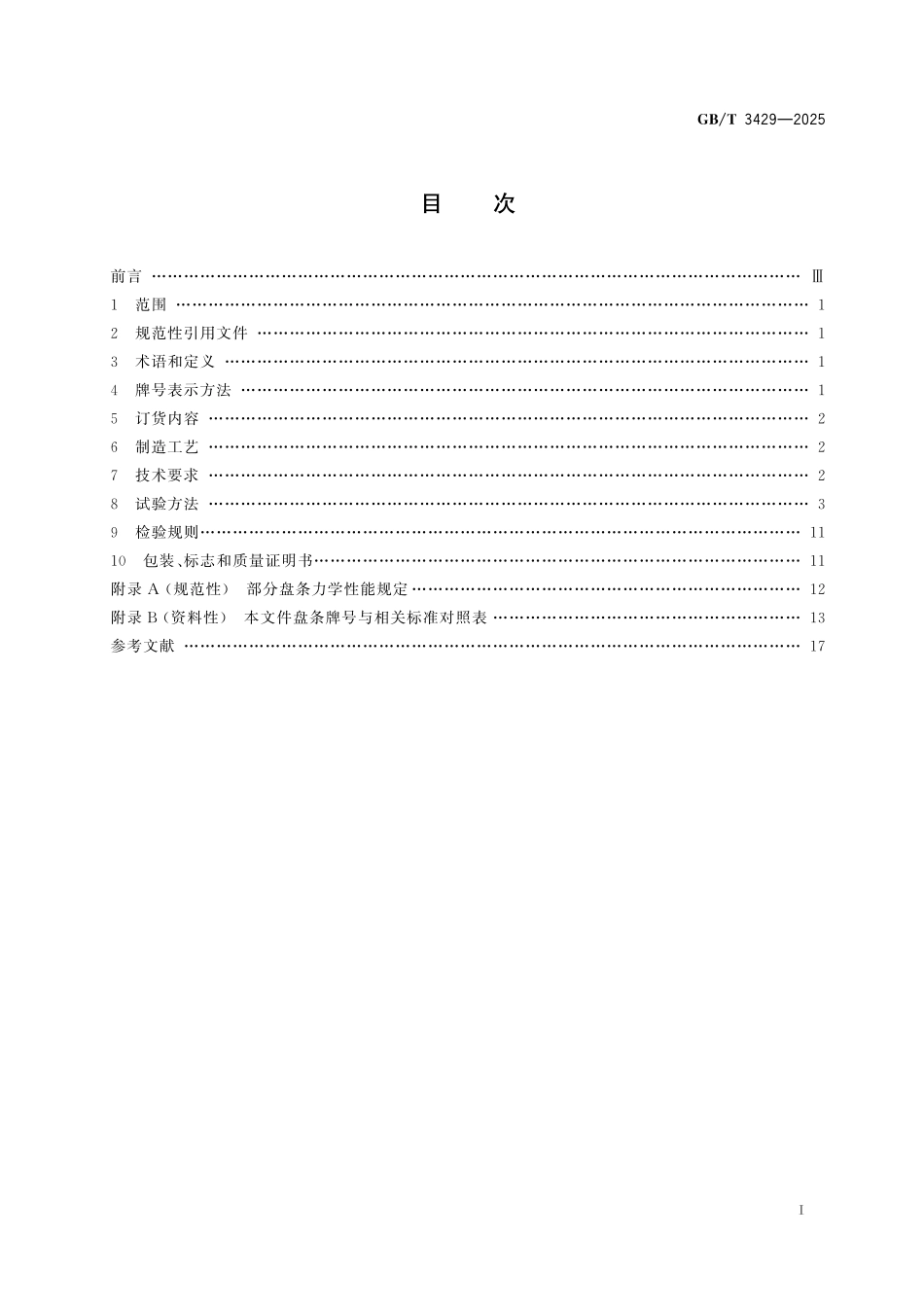 GBT3429-2025 焊接用钢盘条.pdf_第2页