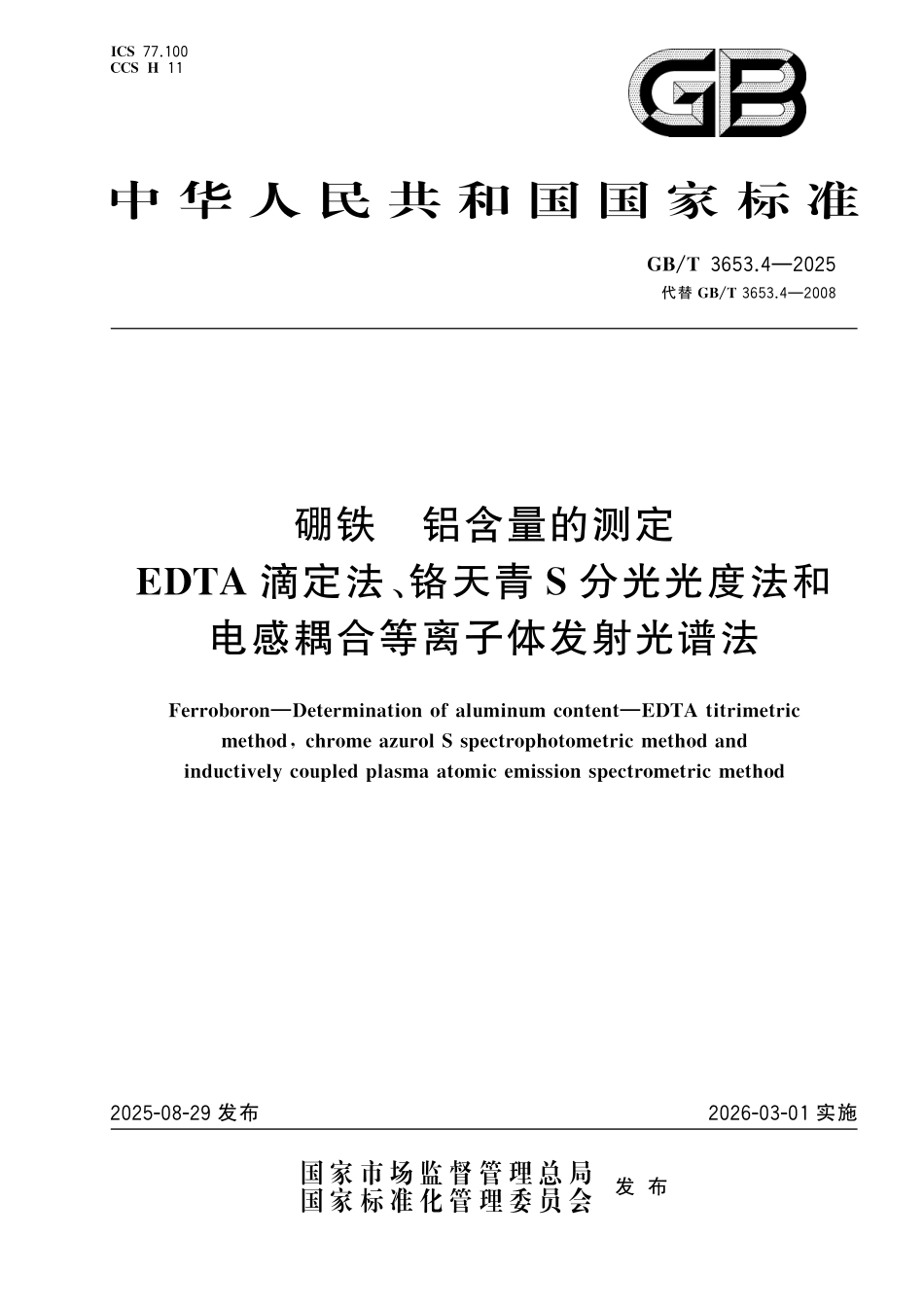 GBT3653.4-2025 硼铁 铝含量的测定 EDTA 滴定法、铬天青S分光光度法和电感耦合等离子体发射光谱法.pdf_第1页