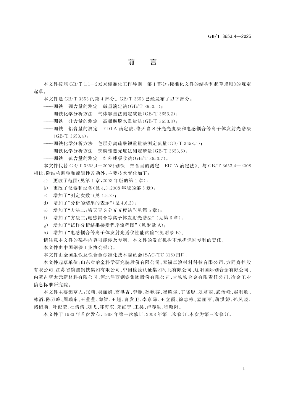 GBT3653.4-2025 硼铁 铝含量的测定 EDTA 滴定法、铬天青S分光光度法和电感耦合等离子体发射光谱法.pdf_第2页