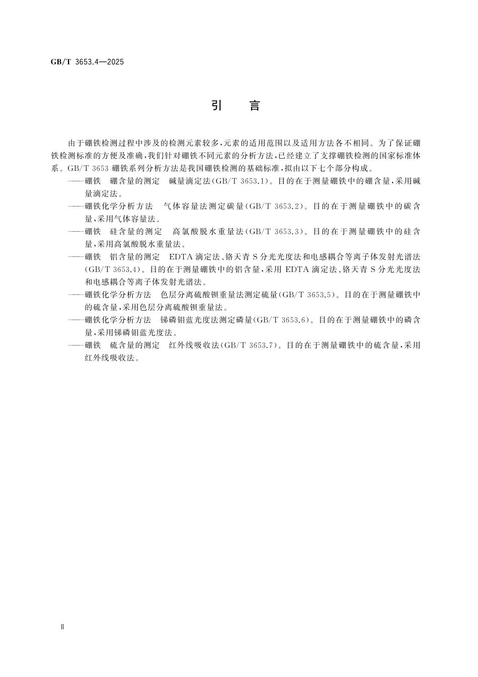 GBT3653.4-2025 硼铁 铝含量的测定 EDTA 滴定法、铬天青S分光光度法和电感耦合等离子体发射光谱法.pdf_第3页