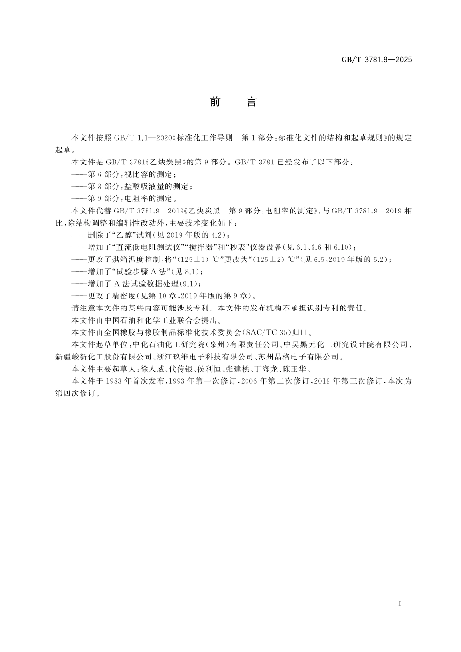 GBT3781.9-2025 乙炔炭黑 第9部分：电阻率的测定.pdf_第2页