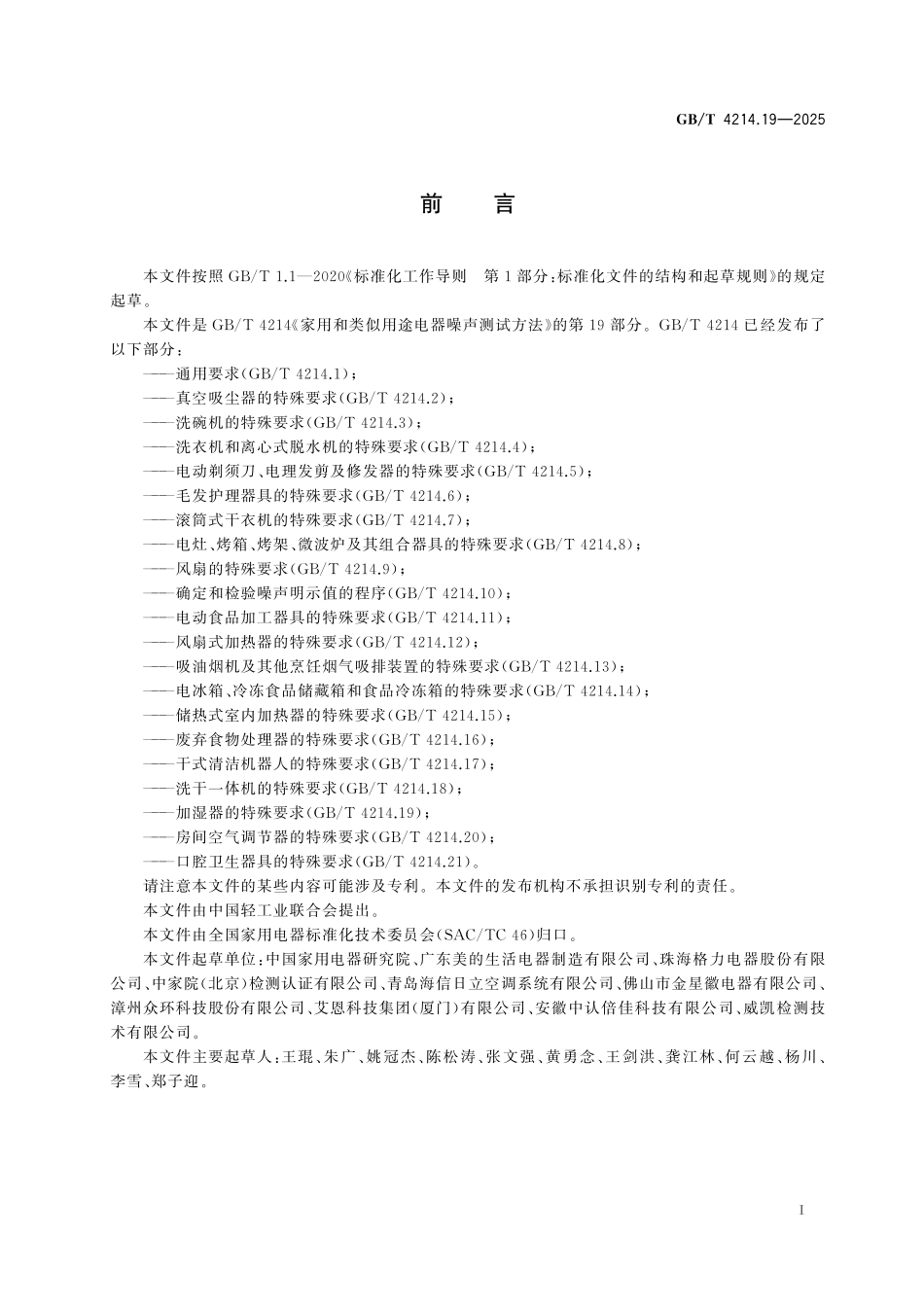 GBT4214.19-2025 家用和类似用途电器噪声测试方法 第19部分：加湿器的特殊要求.pdf_第2页