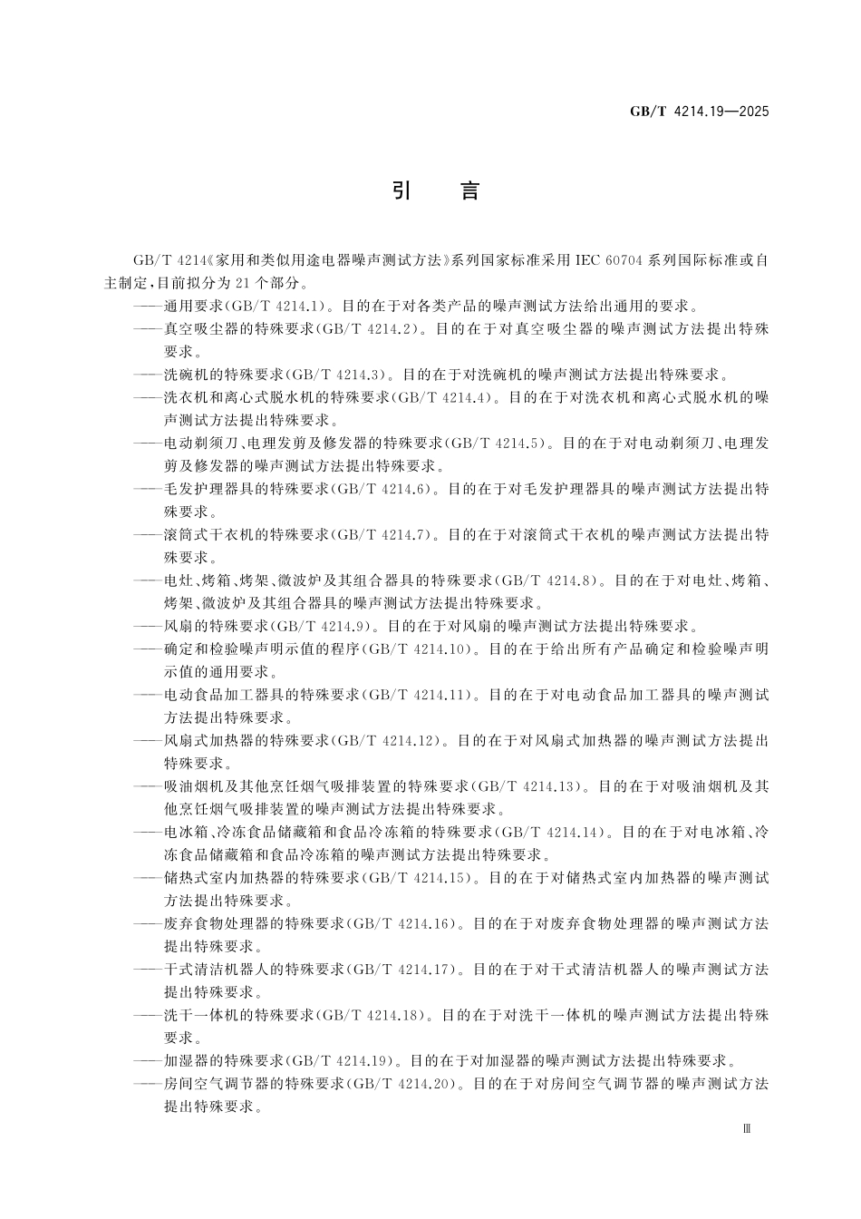 GBT4214.19-2025 家用和类似用途电器噪声测试方法 第19部分：加湿器的特殊要求.pdf_第3页