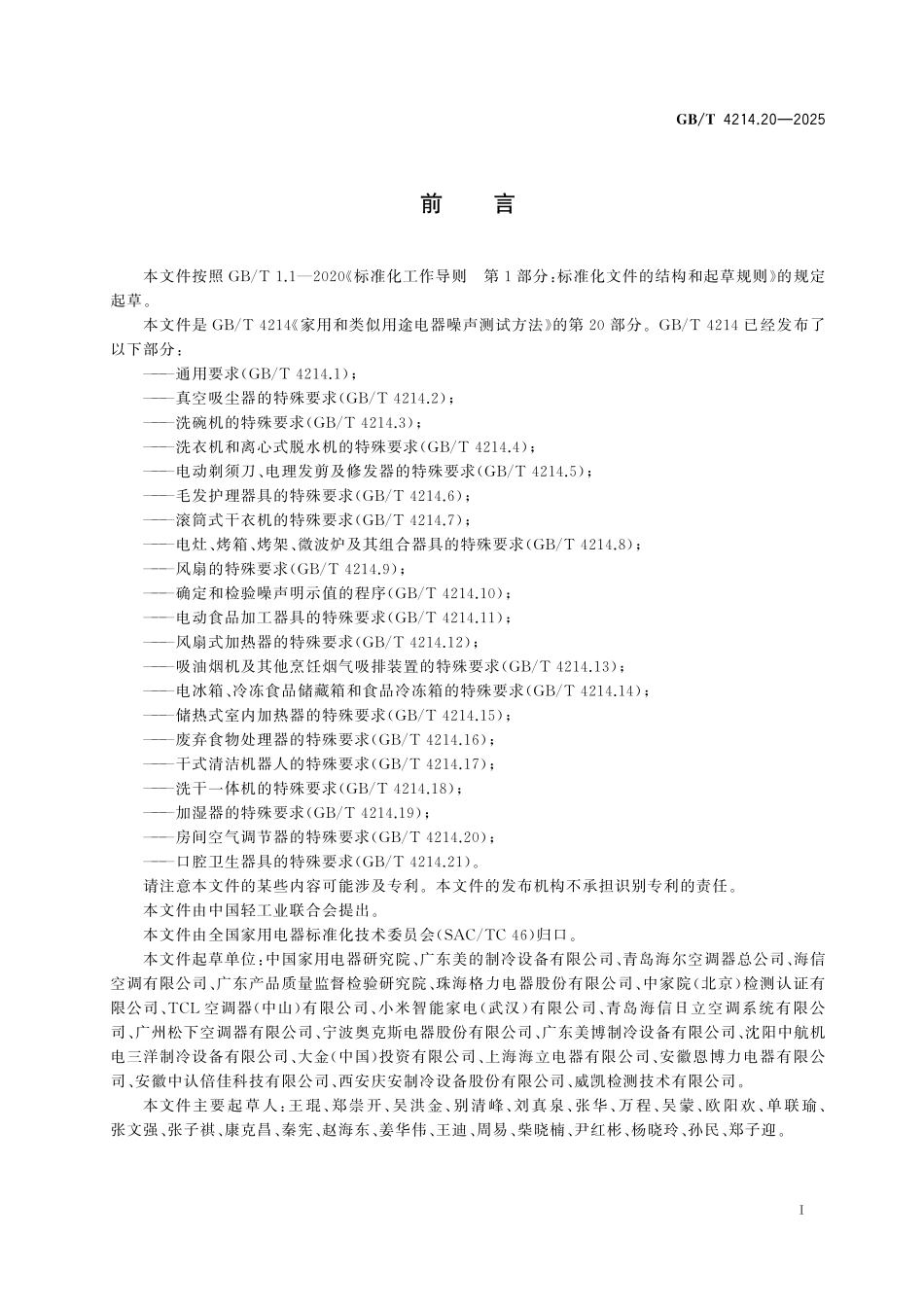 GBT4214.20-2025 家用和类似用途电器噪声测试方法 第20部分：房间空气调节器的特殊要求.pdf_第2页