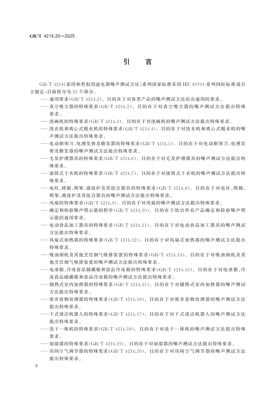GBT4214.20-2025 家用和类似用途电器噪声测试方法 第20部分：房间空气调节器的特殊要求.pdf_第3页