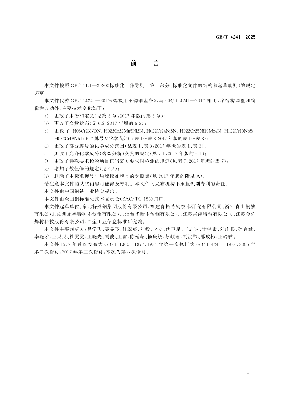 GBT4241-2025 焊接用不锈钢盘条.pdf_第2页