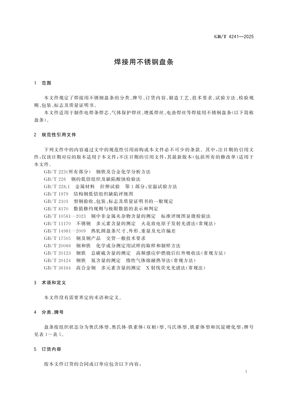 GBT4241-2025 焊接用不锈钢盘条.pdf_第3页