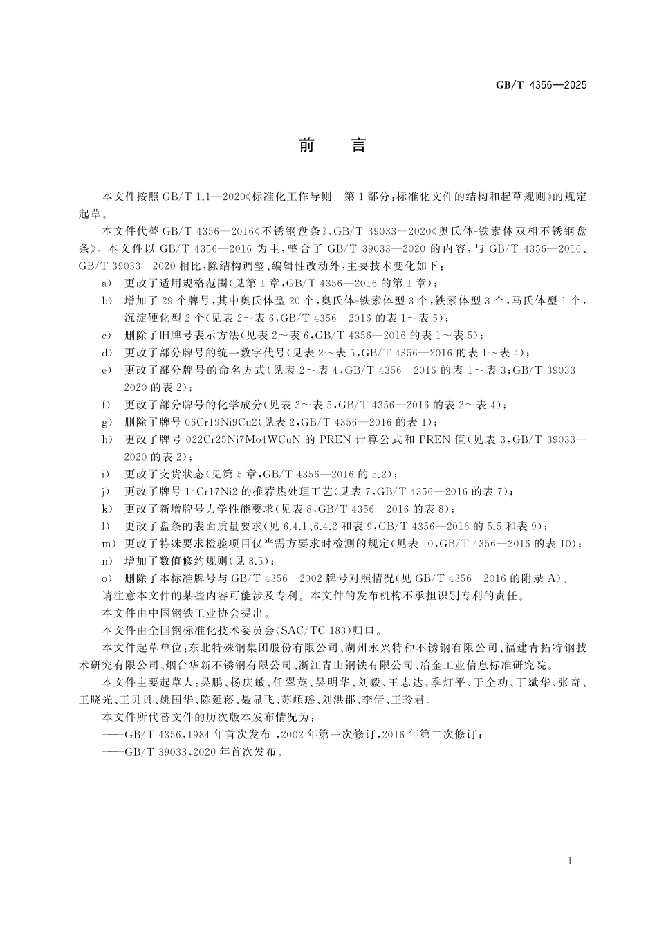 GBT4356-2025 不锈钢盘条.pdf_第2页