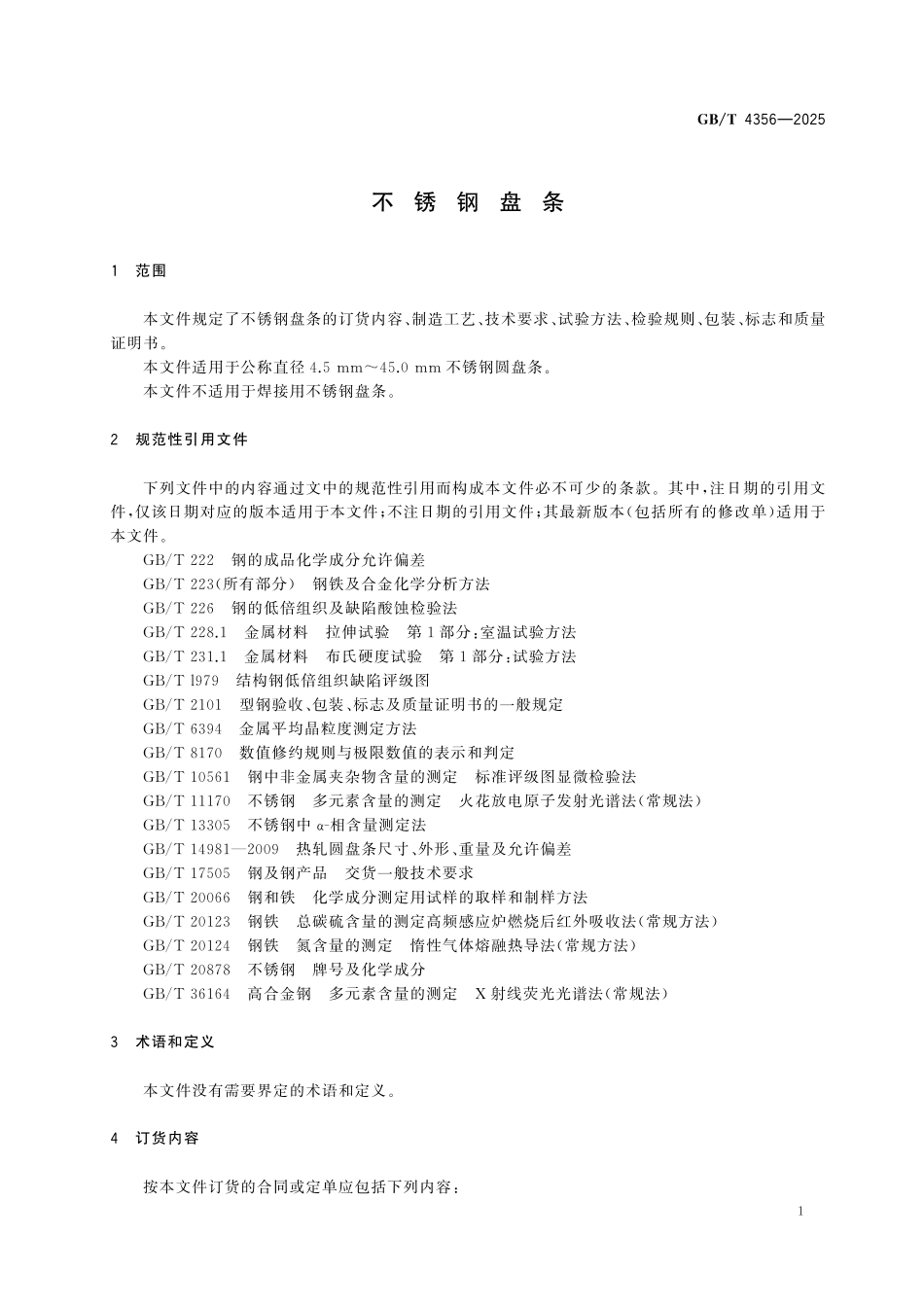 GBT4356-2025 不锈钢盘条.pdf_第3页