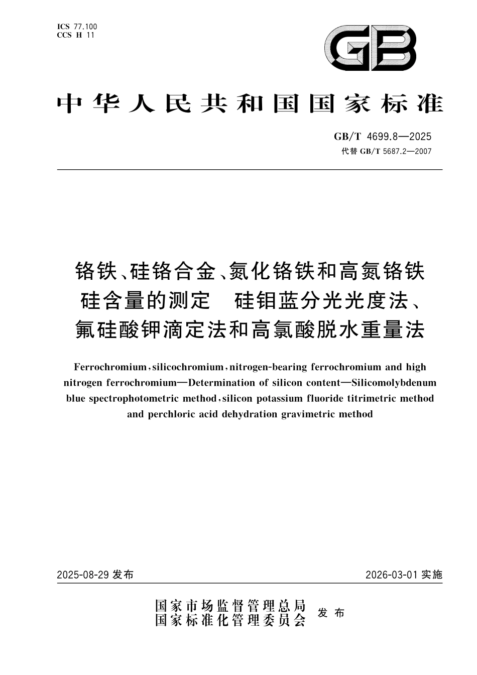 GBT4699.8-2025 铬铁、硅铬合金、氮化铬铁和高氮铬铁硅含量的测定 硅钼蓝分光光度法、氟硅酸钾滴定法和高氯酸脱水重量法.pdf_第1页