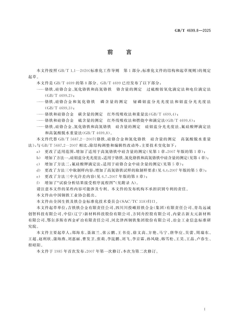 GBT4699.8-2025 铬铁、硅铬合金、氮化铬铁和高氮铬铁硅含量的测定 硅钼蓝分光光度法、氟硅酸钾滴定法和高氯酸脱水重量法.pdf_第2页