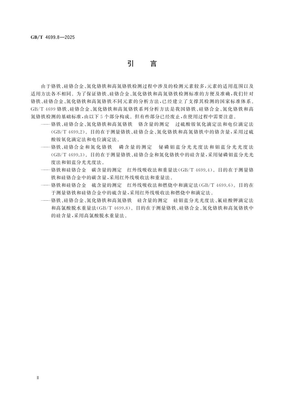 GBT4699.8-2025 铬铁、硅铬合金、氮化铬铁和高氮铬铁硅含量的测定 硅钼蓝分光光度法、氟硅酸钾滴定法和高氯酸脱水重量法.pdf_第3页