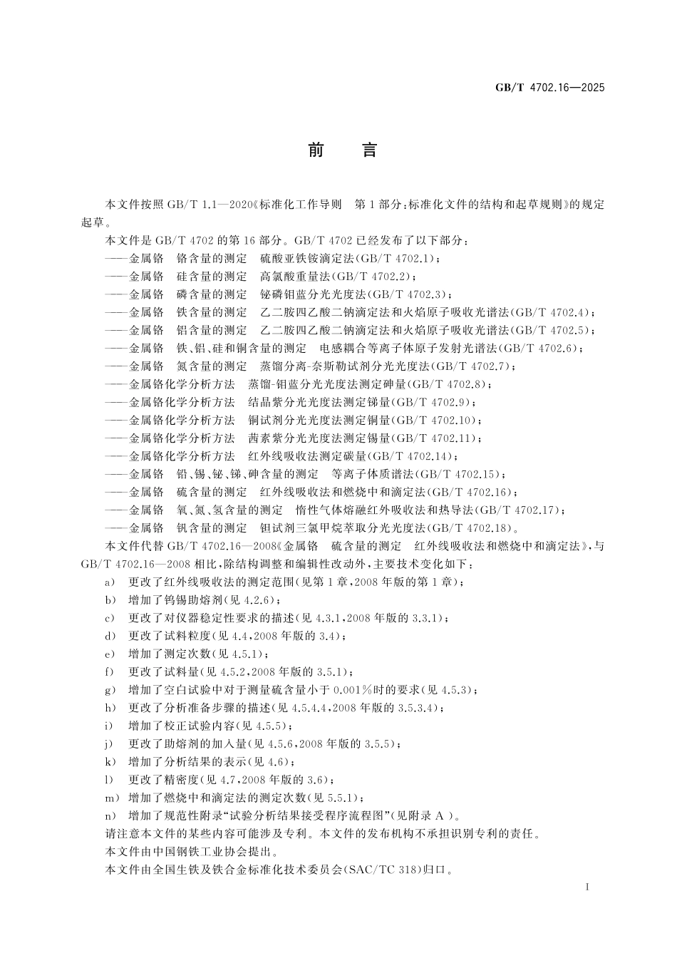 GBT4702.16-2025 金属铬 硫含量的测定 红外线吸收法和燃烧中和滴定法.pdf_第2页