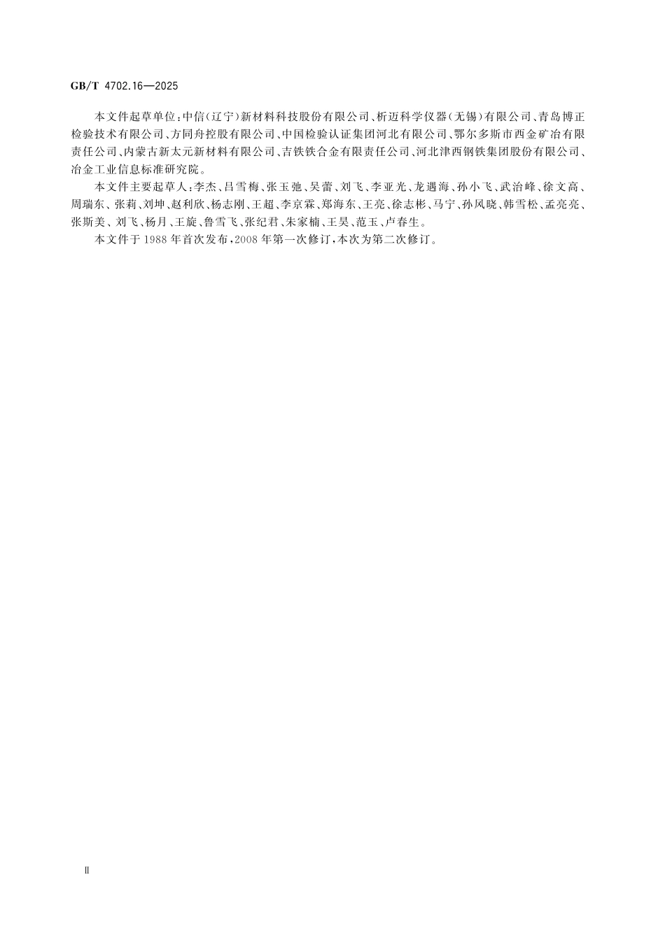 GBT4702.16-2025 金属铬 硫含量的测定 红外线吸收法和燃烧中和滴定法.pdf_第3页