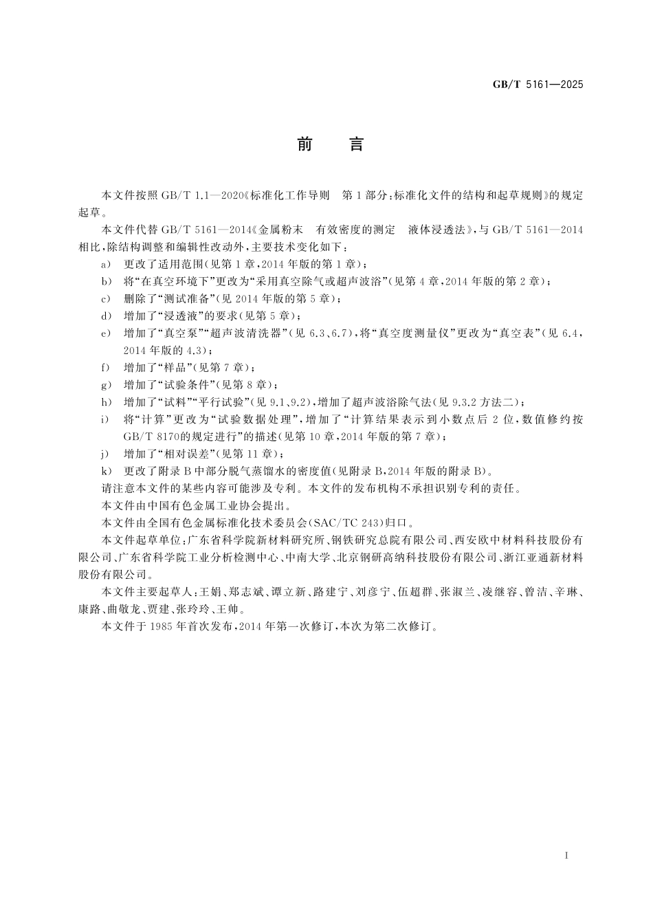 GBT5161-2025 金属粉末 有效密度的测定 液体浸透法.pdf_第2页