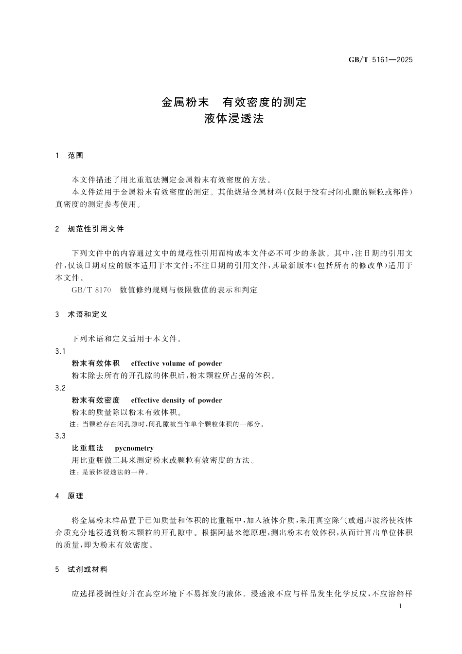 GBT5161-2025 金属粉末 有效密度的测定 液体浸透法.pdf_第3页