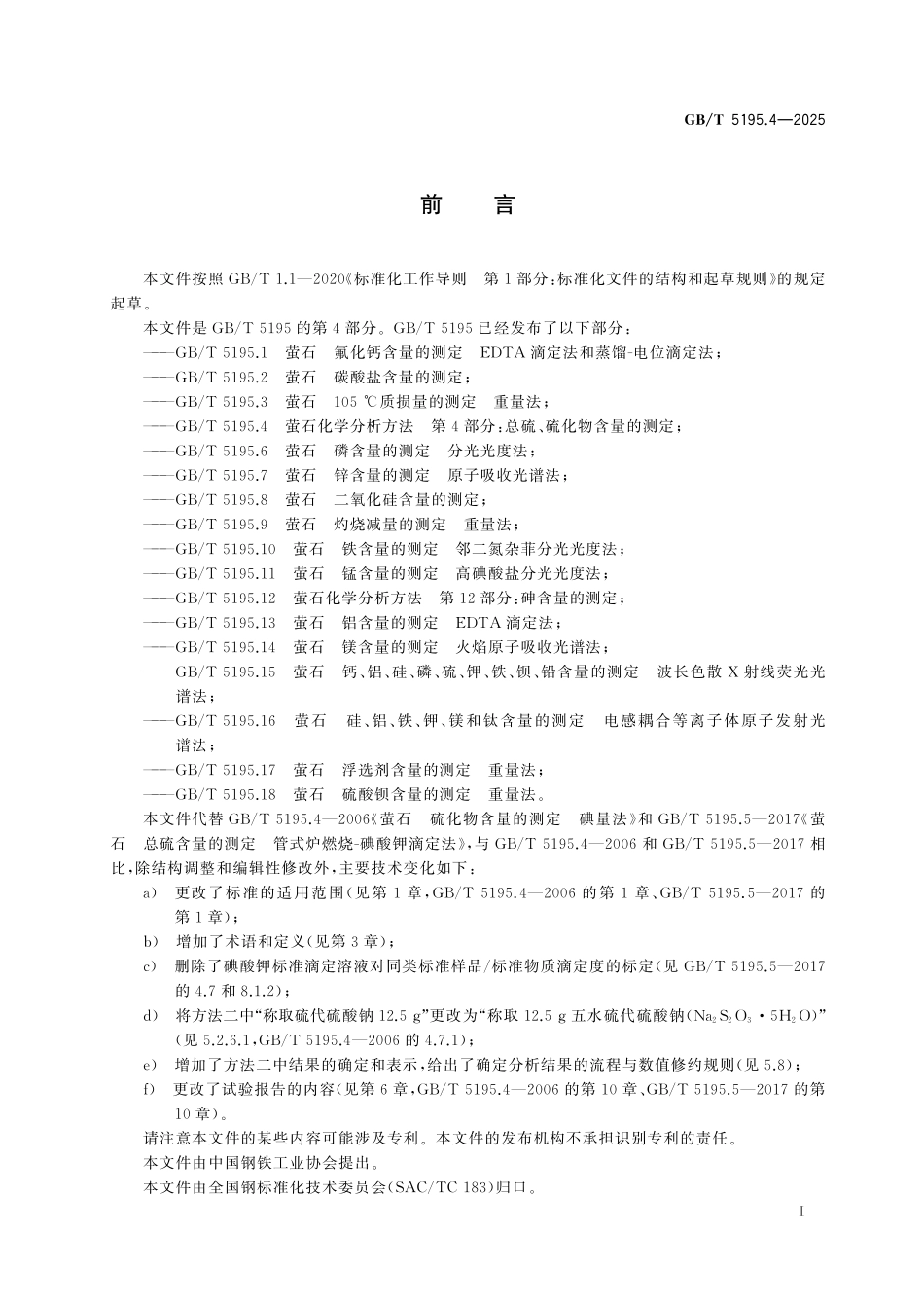 GBT5195.4-2025 萤石化学分析方法 第4部分：总硫、硫化物含量的测定.pdf_第2页