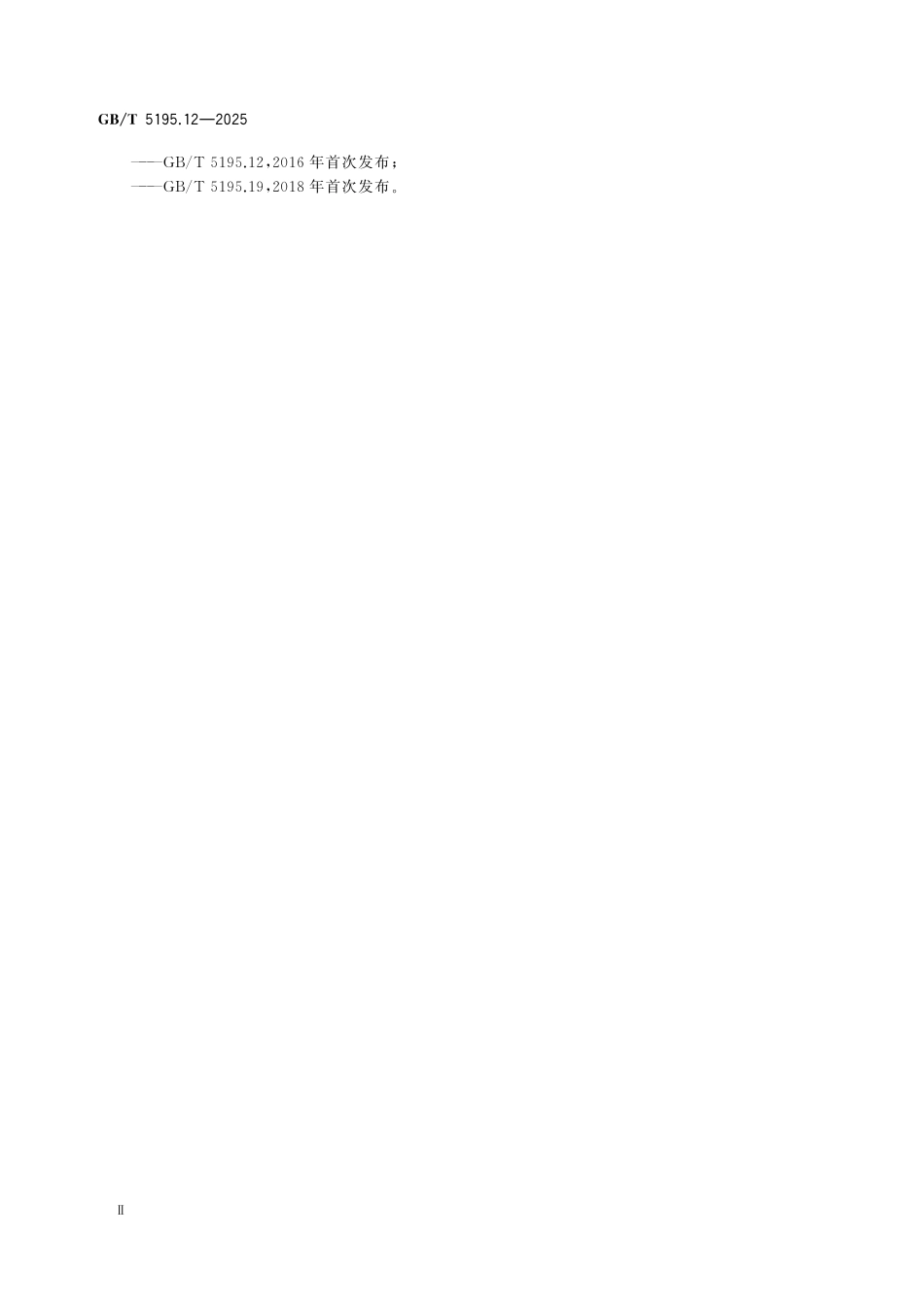 GBT5195.12-2025 萤石化学分析方法 第12部分：砷含量的测定.pdf_第3页