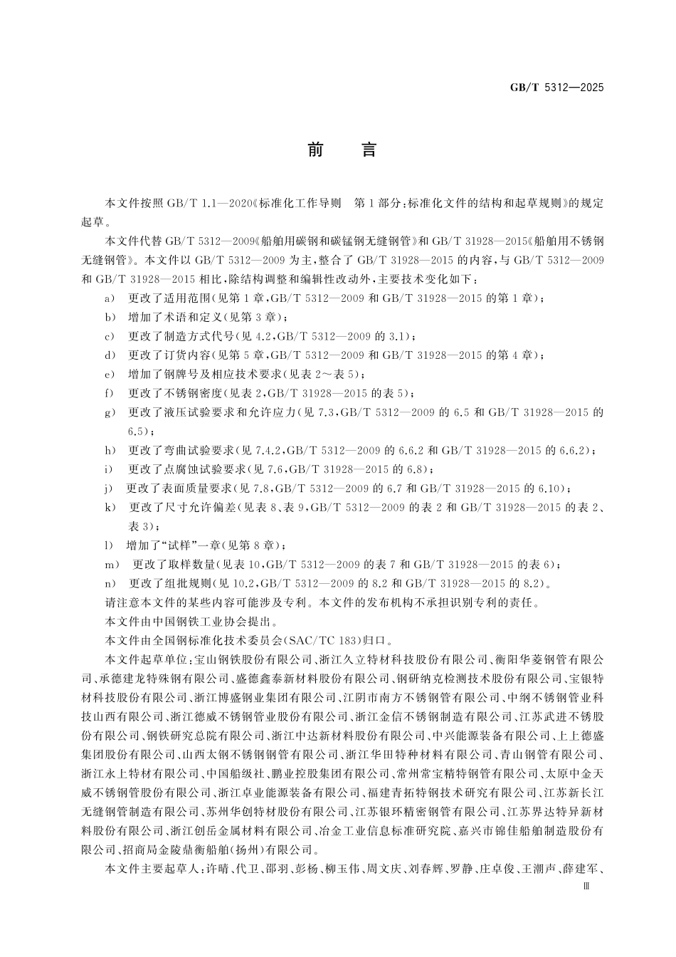 GBT5312-2025 船舶用无缝钢管.pdf_第3页
