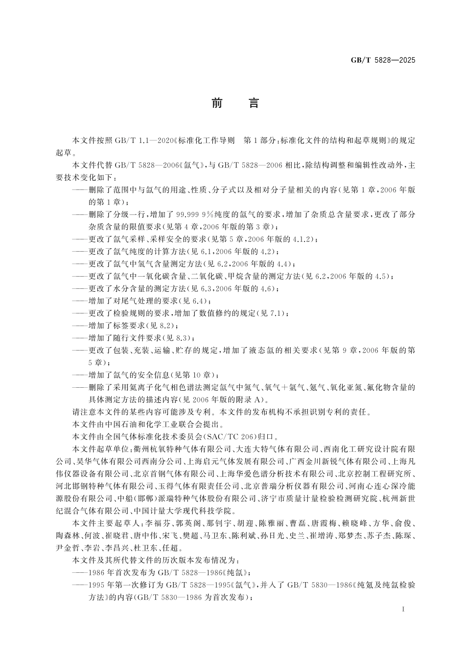 GBT5828-2025 纯氙、高纯氙和超纯氙.pdf_第2页
