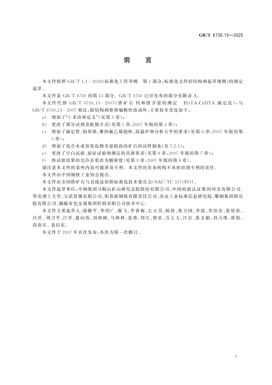 GBT6730.13-2025 铁矿石 钙和镁含量的测定 EGTA-CyDTA 滴定法.pdf_第2页