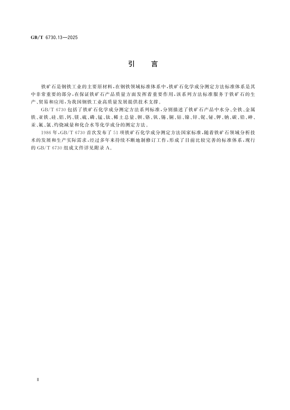 GBT6730.13-2025 铁矿石 钙和镁含量的测定 EGTA-CyDTA 滴定法.pdf_第3页