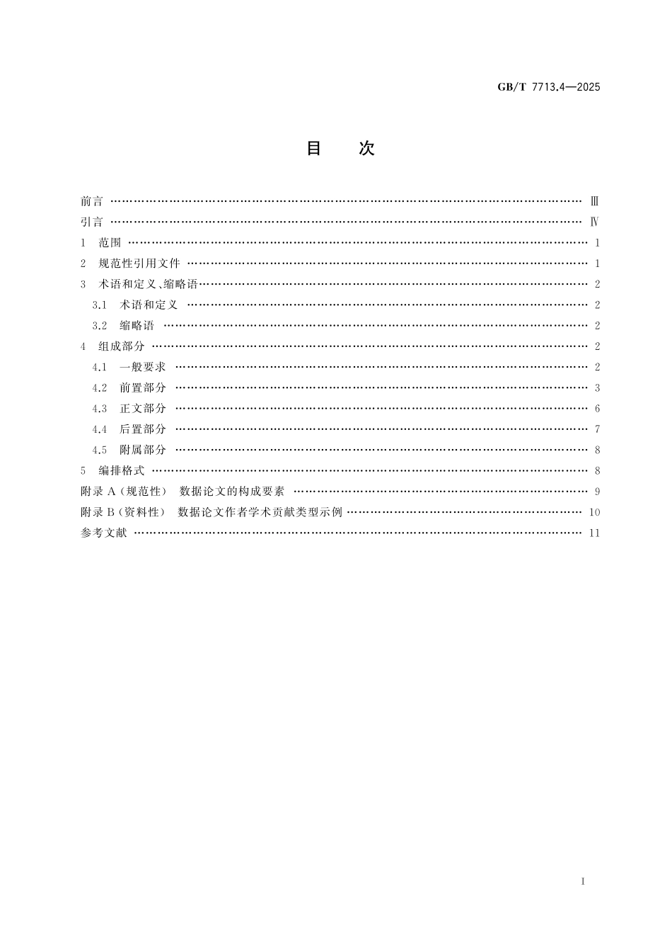 GBT7713.4-2025 信息与文献 编写规则 第4部分：数据论文.pdf_第2页