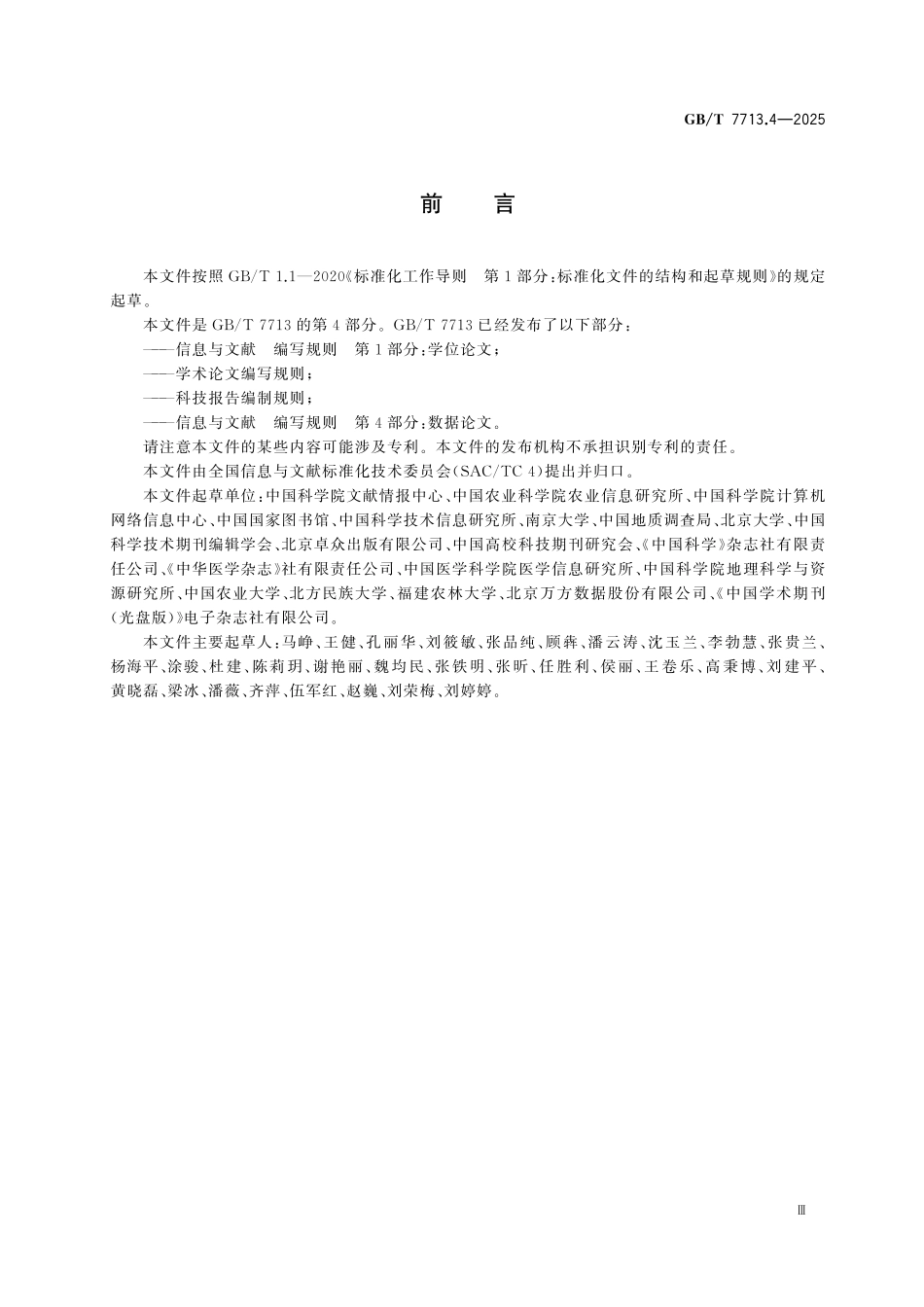 GBT7713.4-2025 信息与文献 编写规则 第4部分：数据论文.pdf_第3页