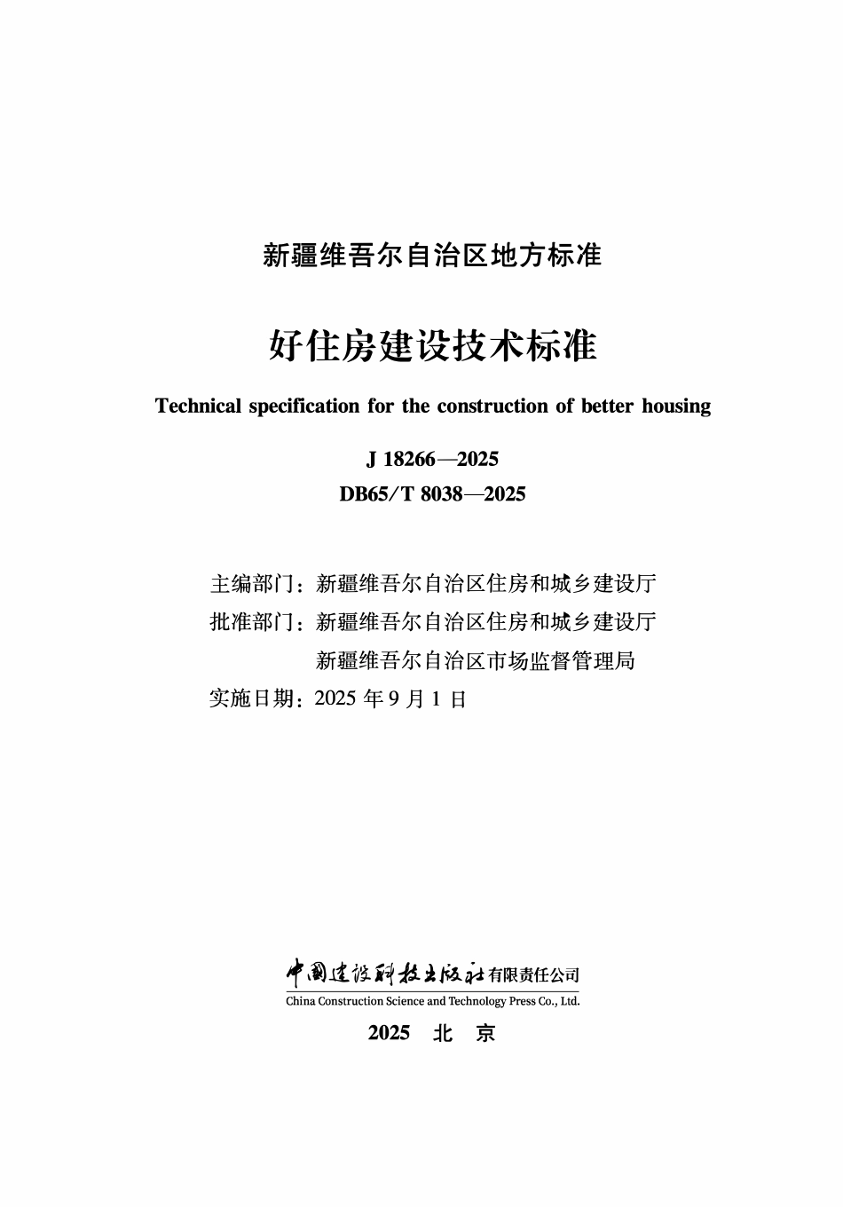 DB65T8038-2025  好住房建设技术标准.pdf_第1页