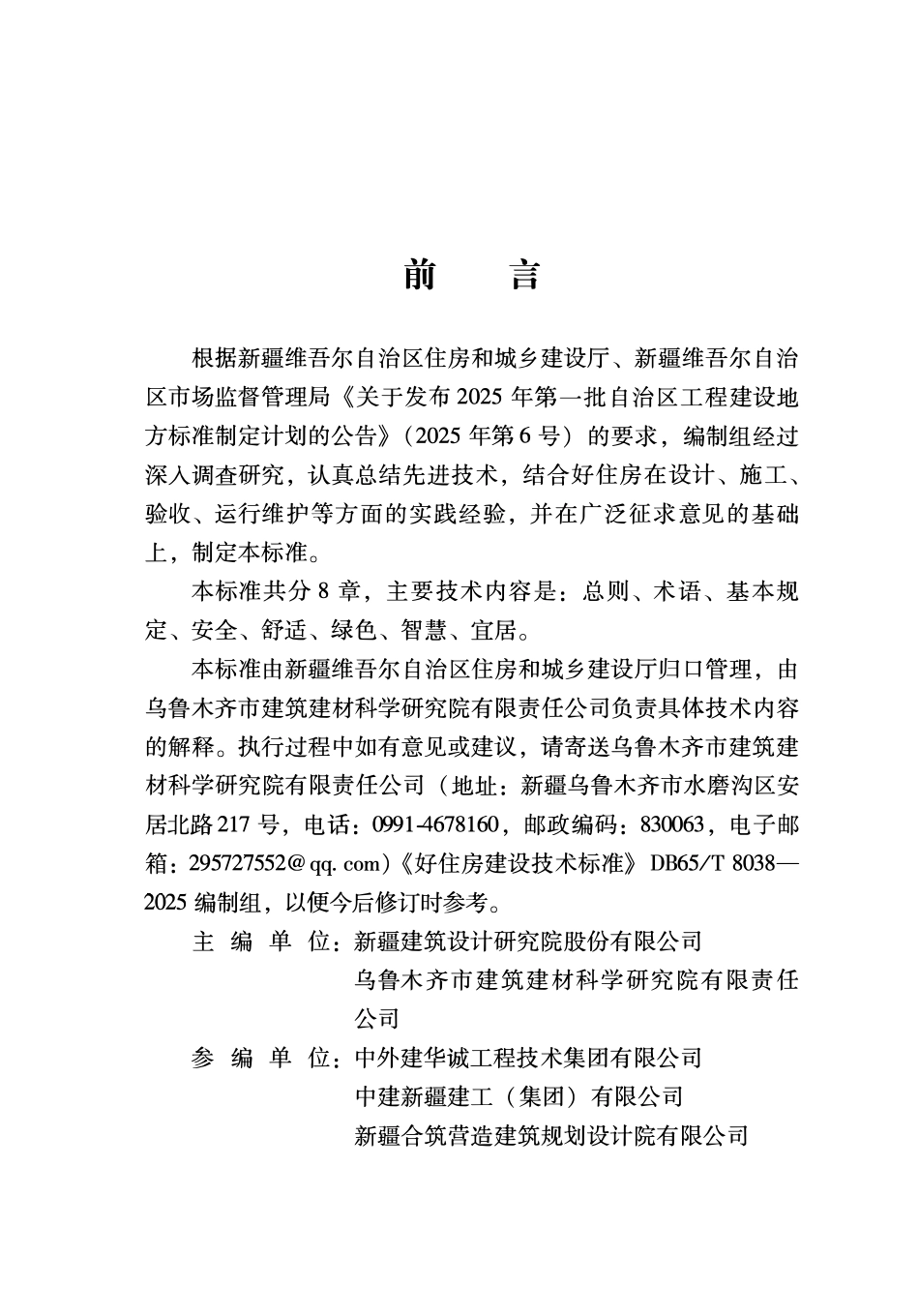 DB65T8038-2025  好住房建设技术标准.pdf_第3页