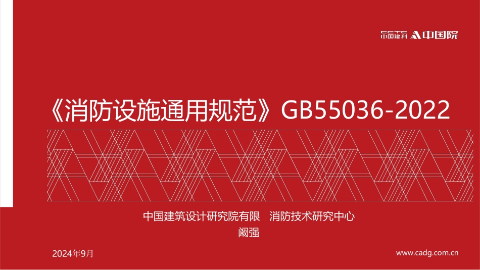 建科院专家权威解读《消防设施通用规范》GB55036-2022（PPT、PDF）.pdf_第1页