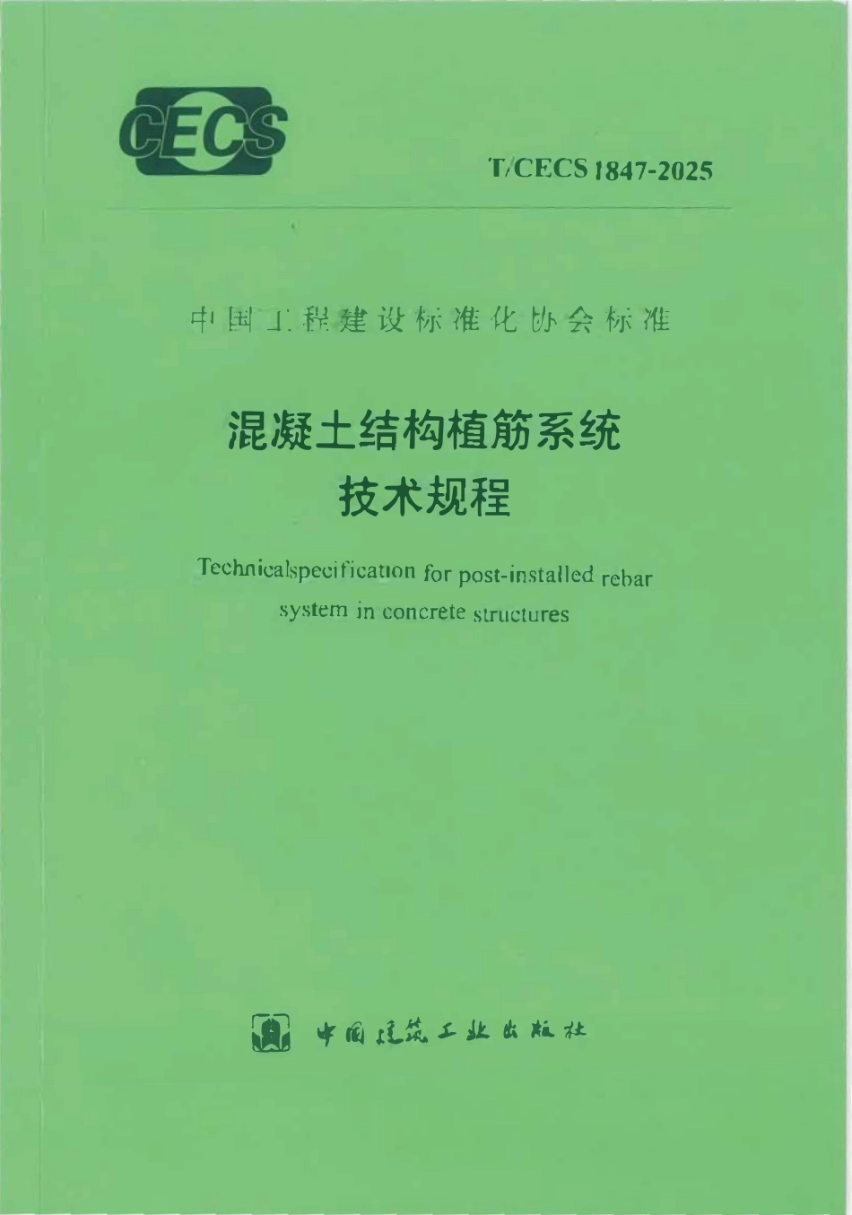TCECS1847-2025 混凝土结构植筋系统技术规程.pdf_第1页