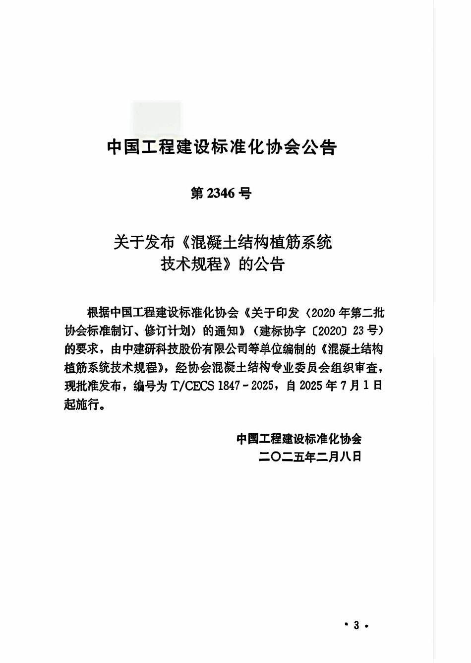 TCECS1847-2025 混凝土结构植筋系统技术规程.pdf_第2页